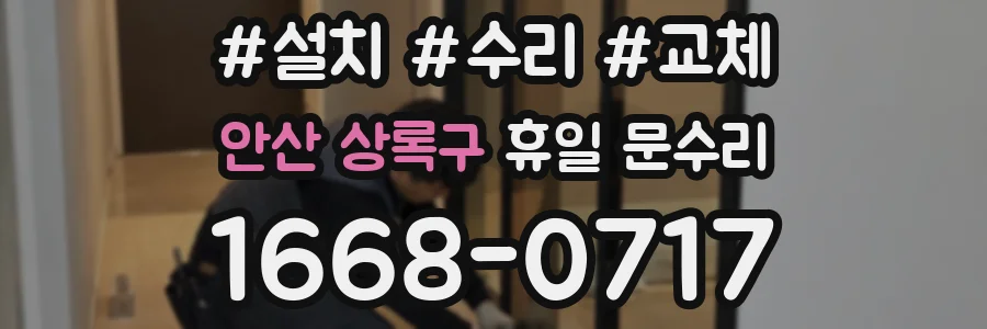 안산 상록구 휴일 문수리