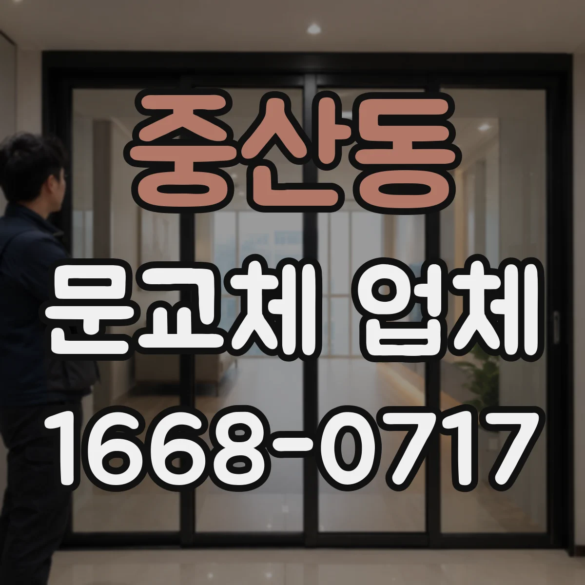 중산동 문교체 업체