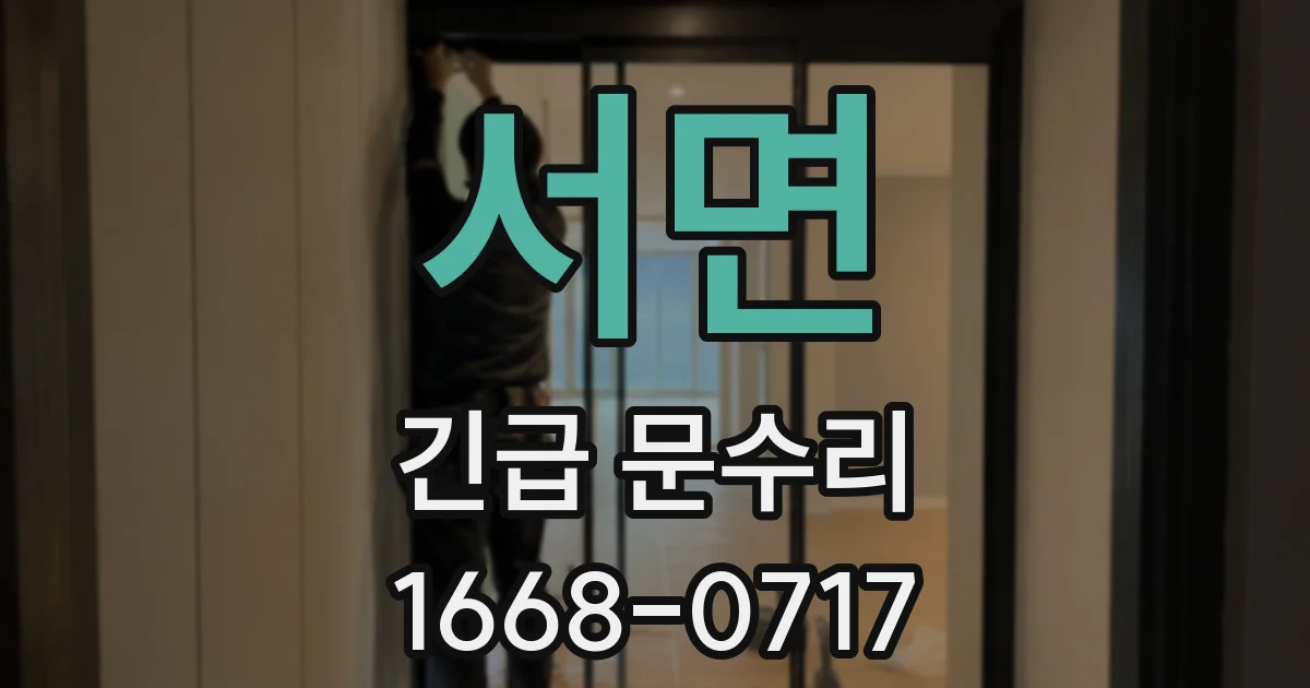 서면 긴급 문수리