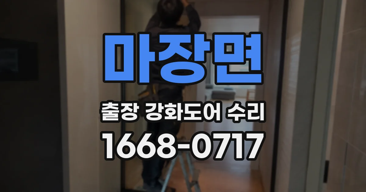 마장면 출장 강화도어 수리