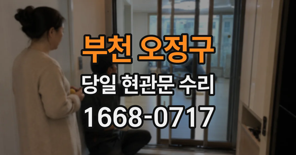 부천 오정구 당일 현관문 수리