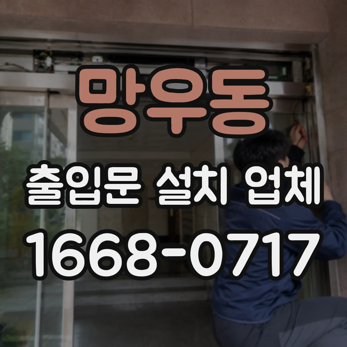 망우동 출입문 설치 업체