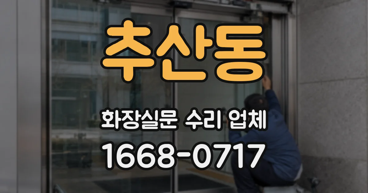추산동 화장실문 수리 업체