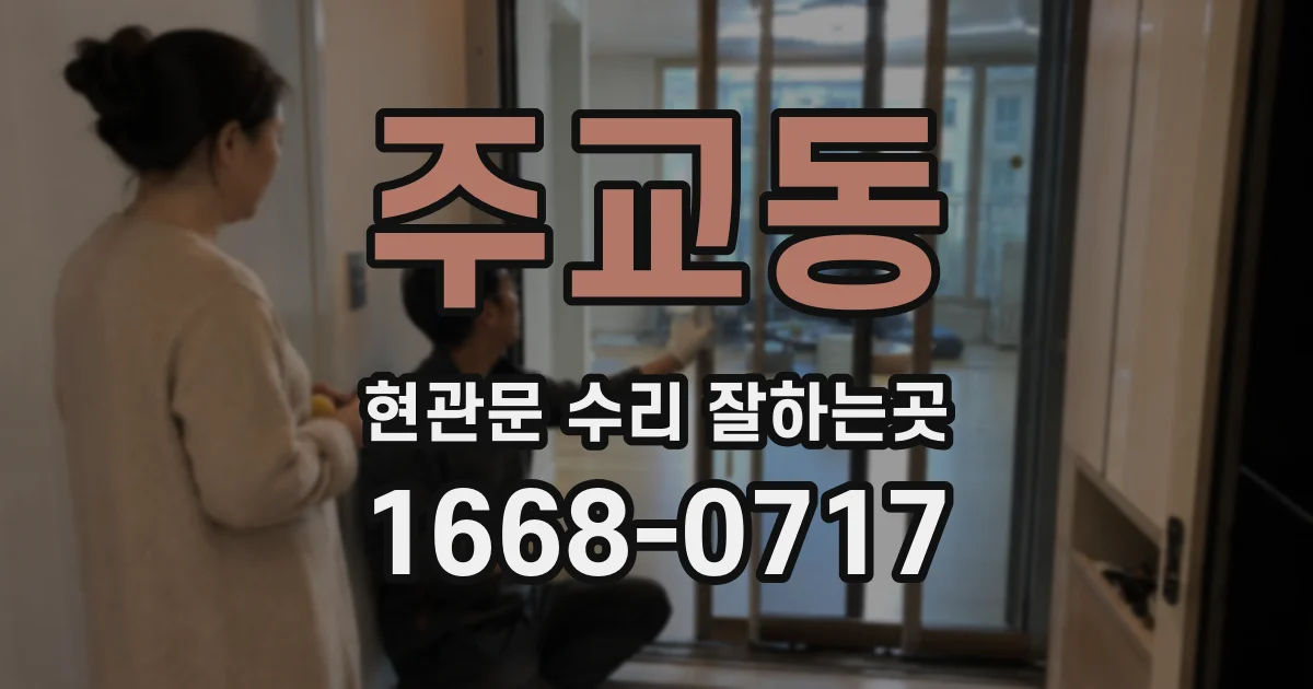 주교동 현관문 수리 잘하는곳