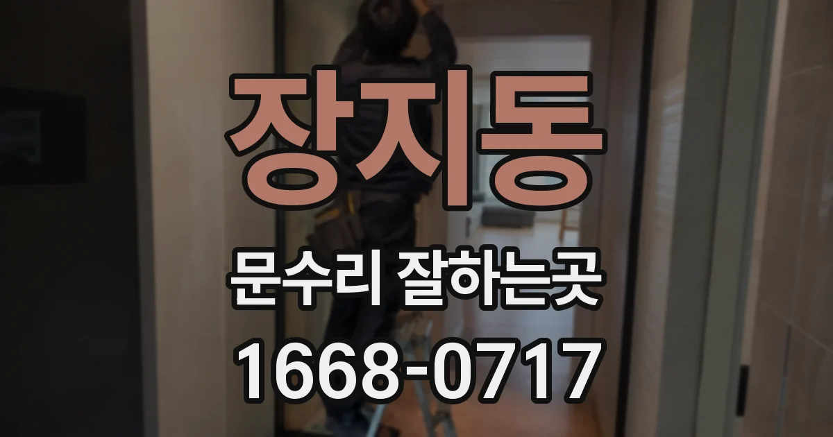 장지동 문수리 잘하는곳