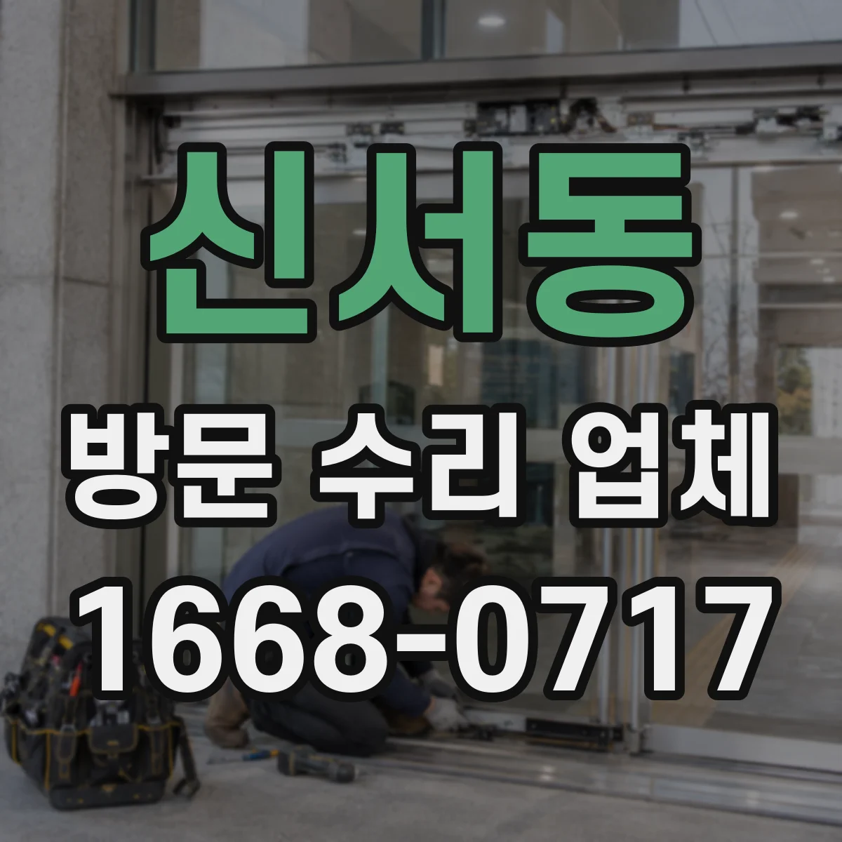 신서동 방문 수리 업체