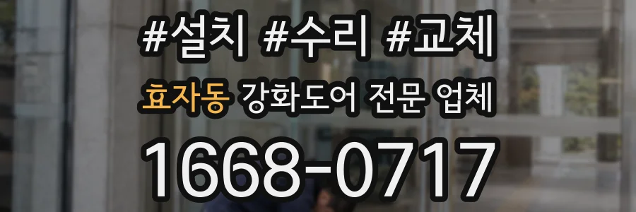 효자동 강화도어 전문 업체