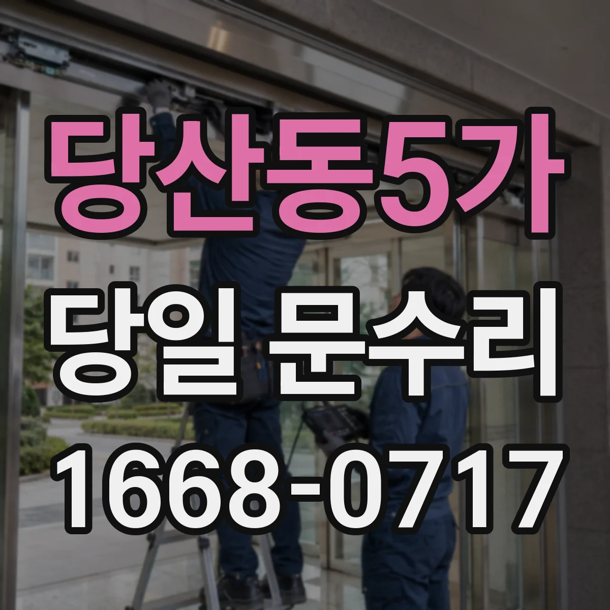 당산동5가 당일 문수리