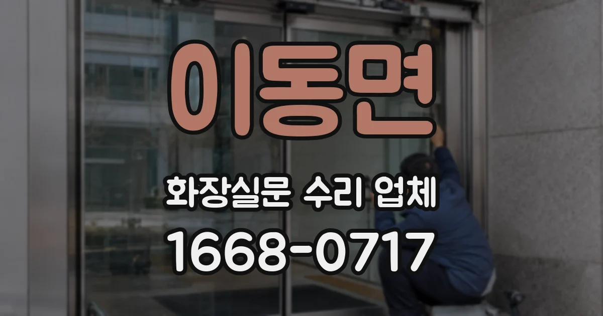 이동면 화장실문 수리 업체