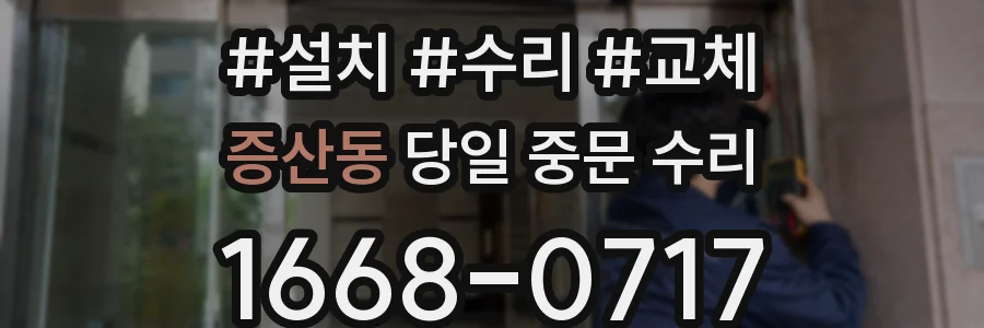 증산동 당일 중문 수리