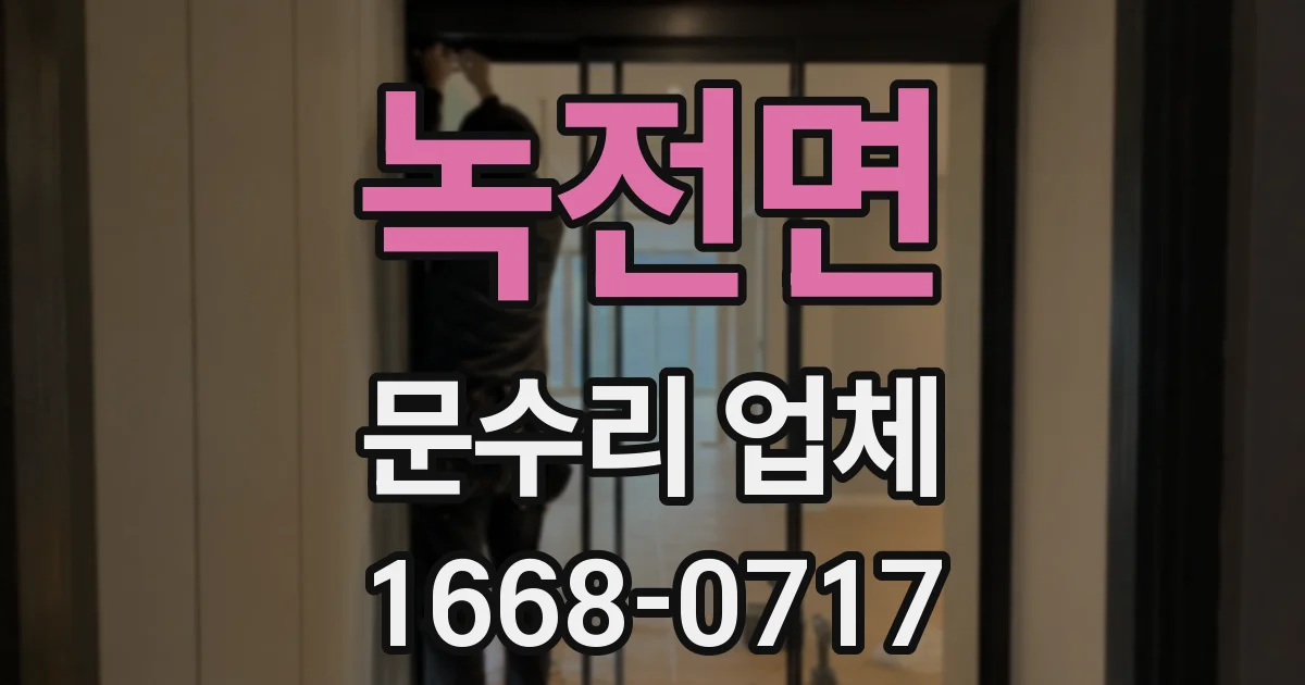 녹전면 문수리 업체