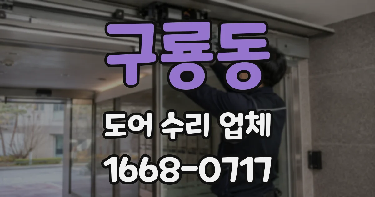 구룡동 도어 수리 업체