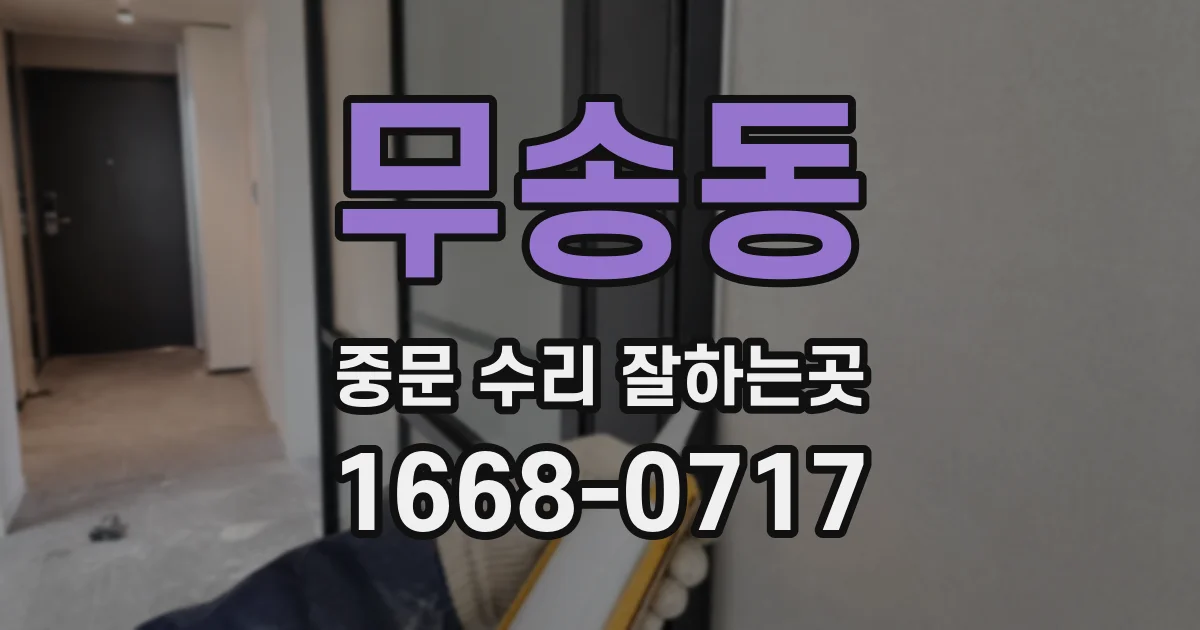 무송동 중문 수리 잘하는곳