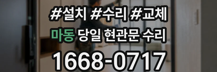 마동 당일 현관문 수리