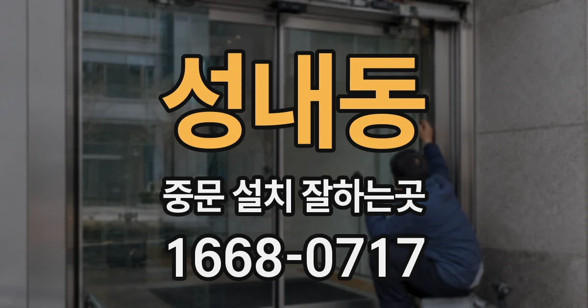 성내동 중문 설치 잘하는곳