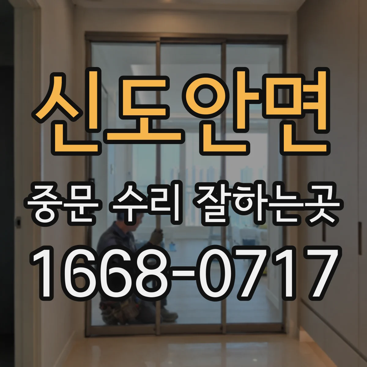 신도안면 중문 수리 잘하는곳