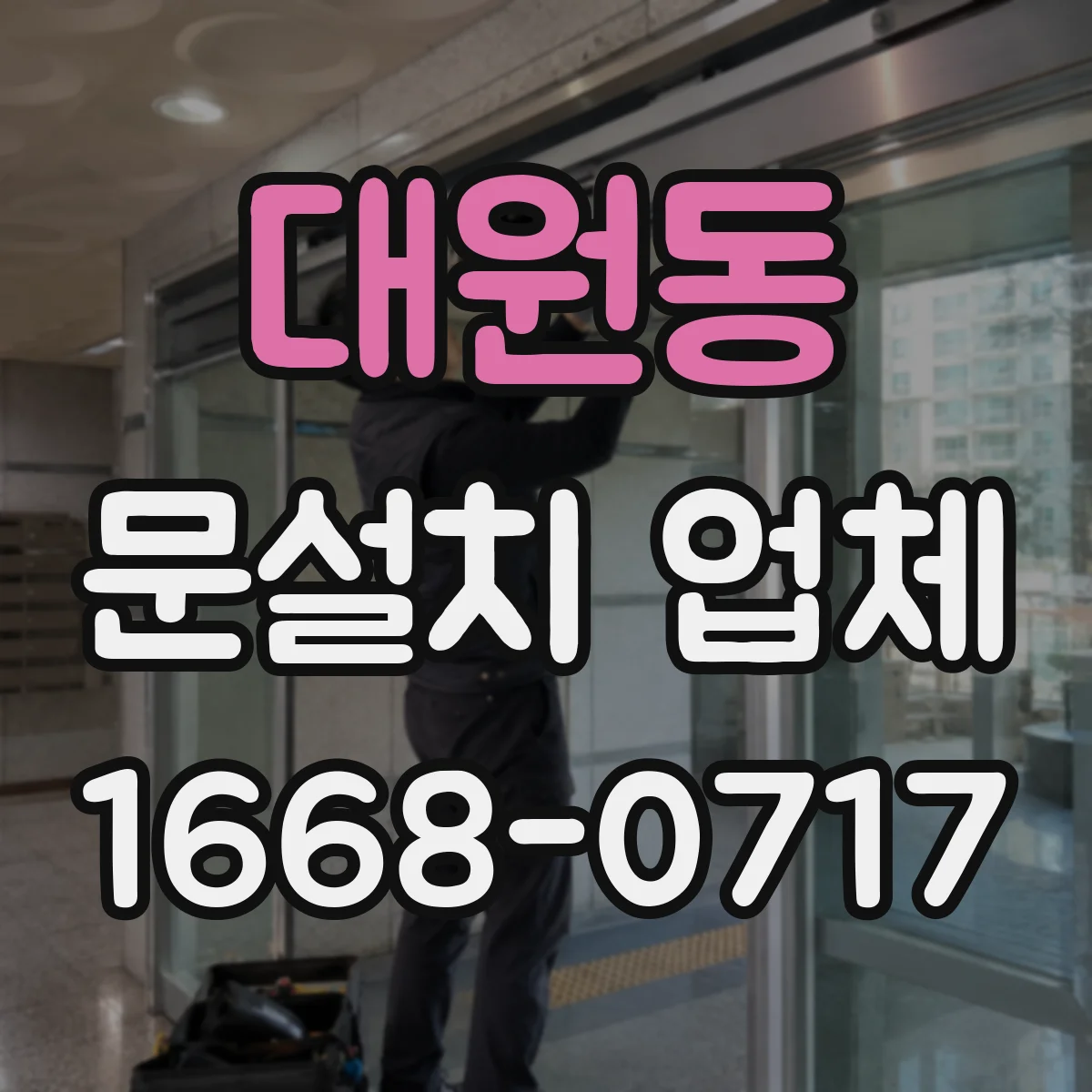 대원동 문설치 업체