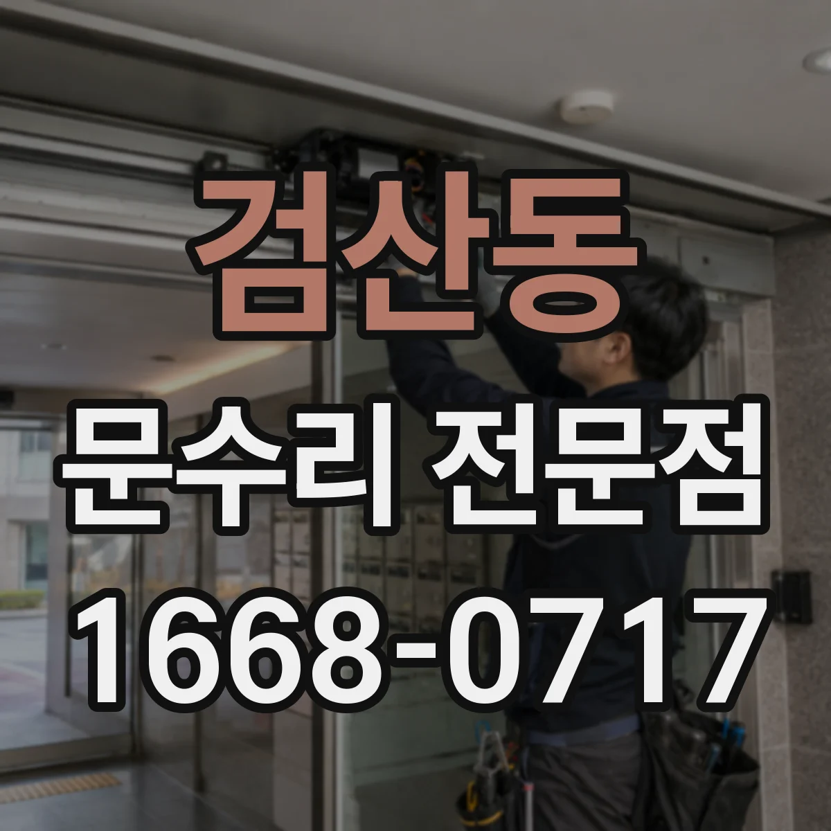 검산동 문수리 전문점