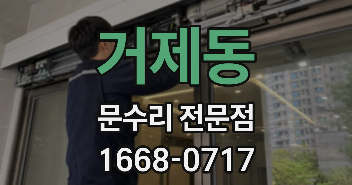 거제동 문수리 전문점