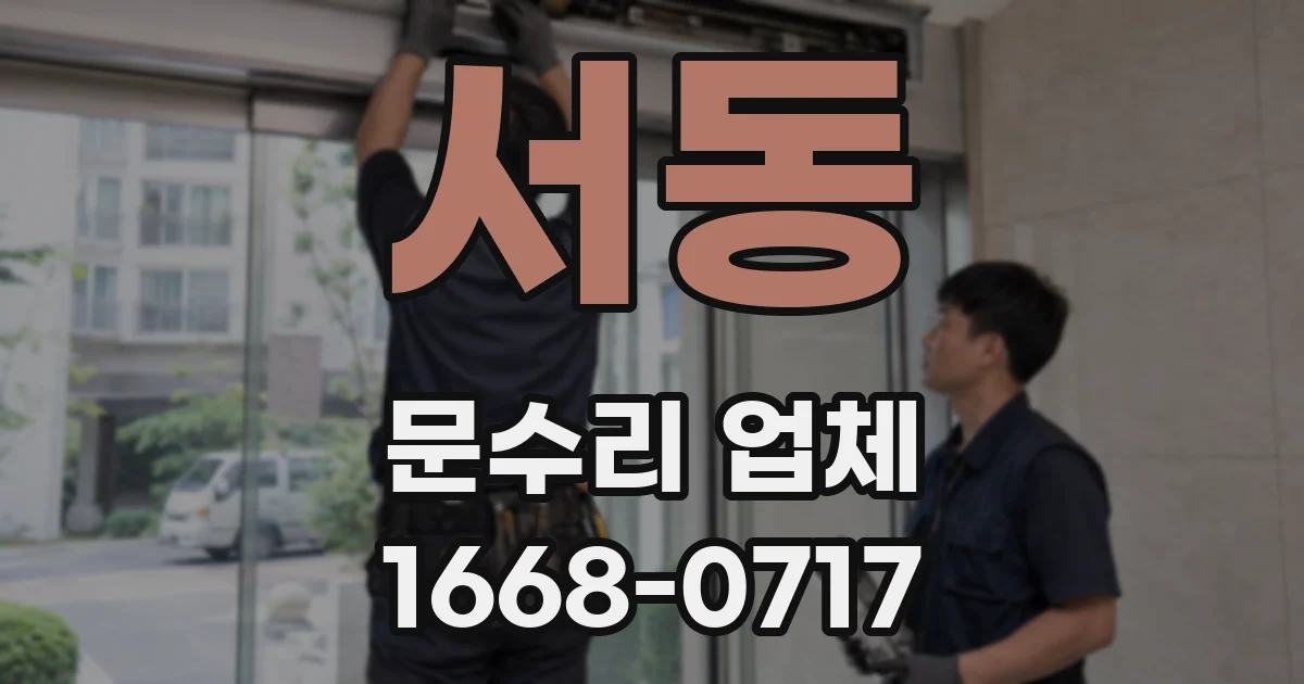서동 문수리 업체