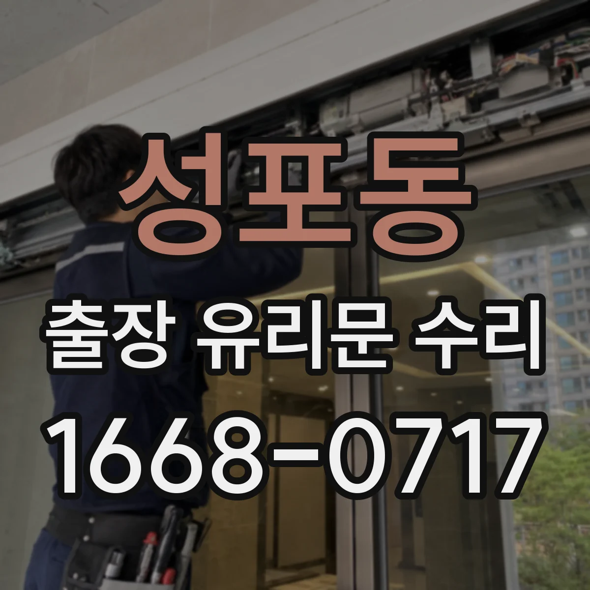 성포동 출장 유리문 수리