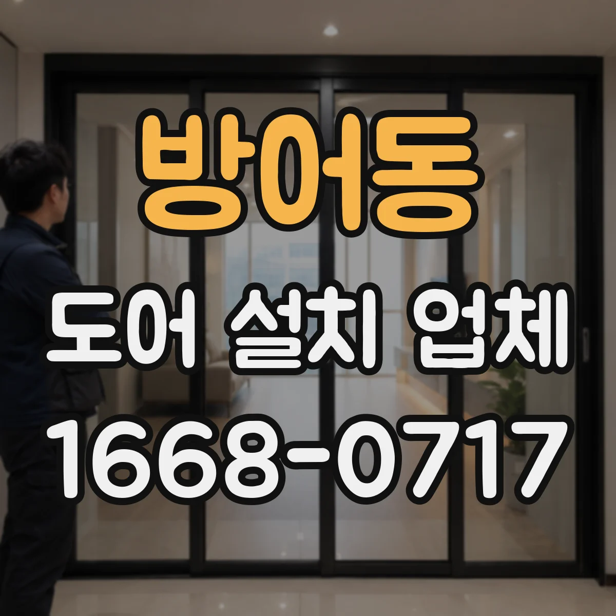 방어동 도어 설치 업체
