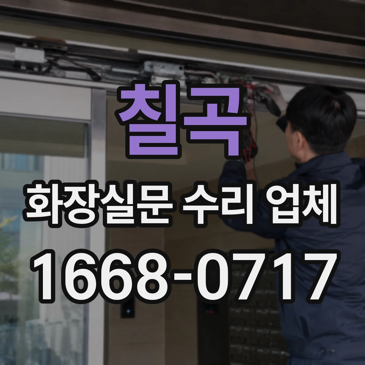 칠곡 화장실문 수리 업체