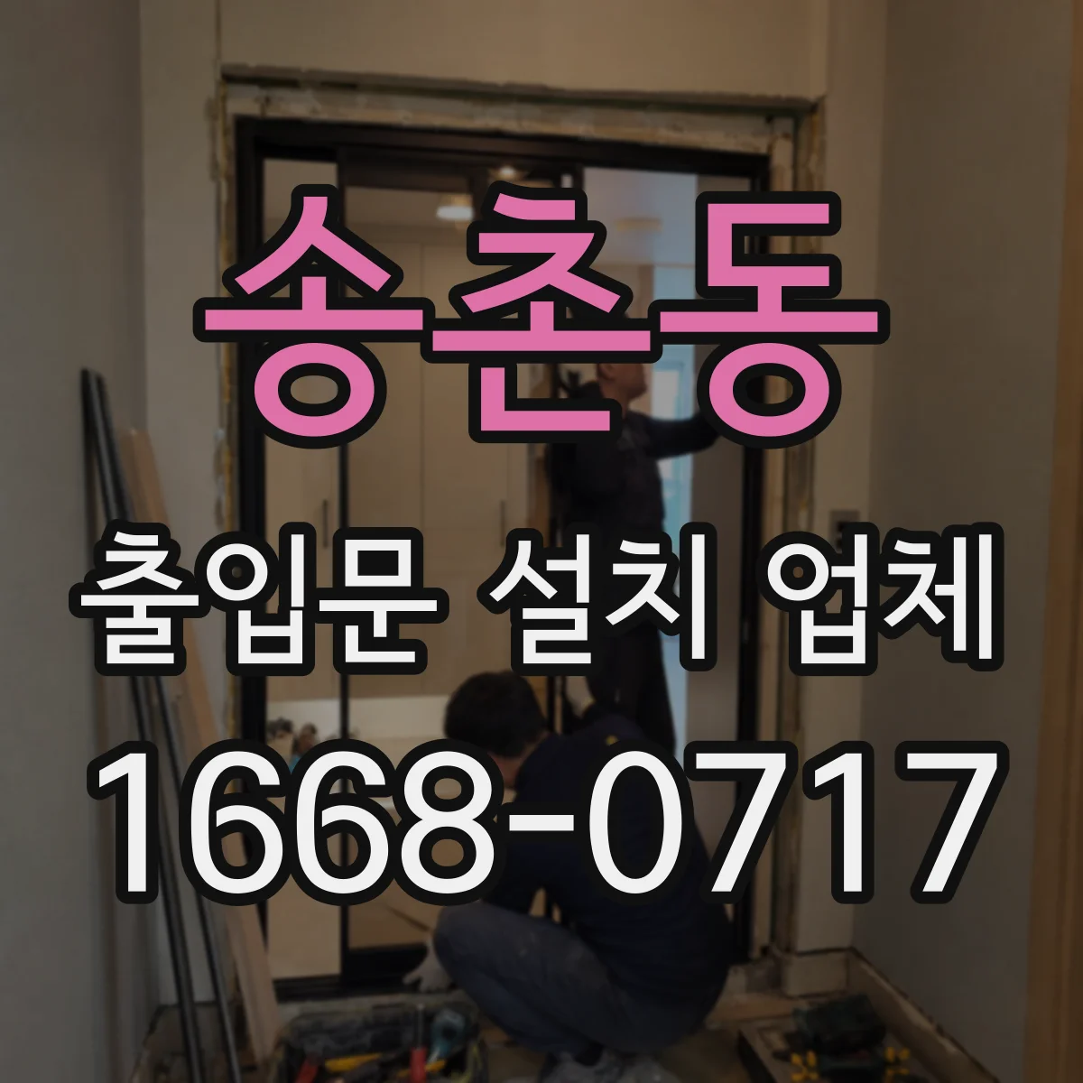 송촌동 출입문 설치 업체