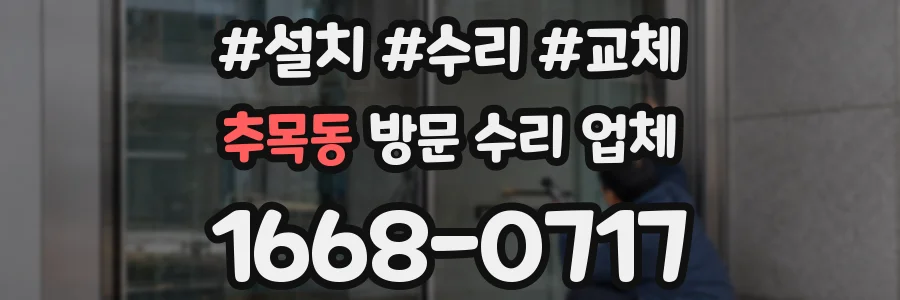 추목동 방문 수리 업체