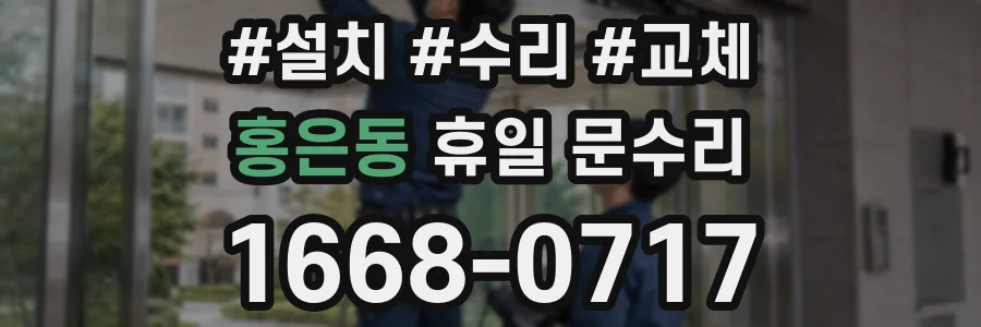 홍은동 휴일 문수리