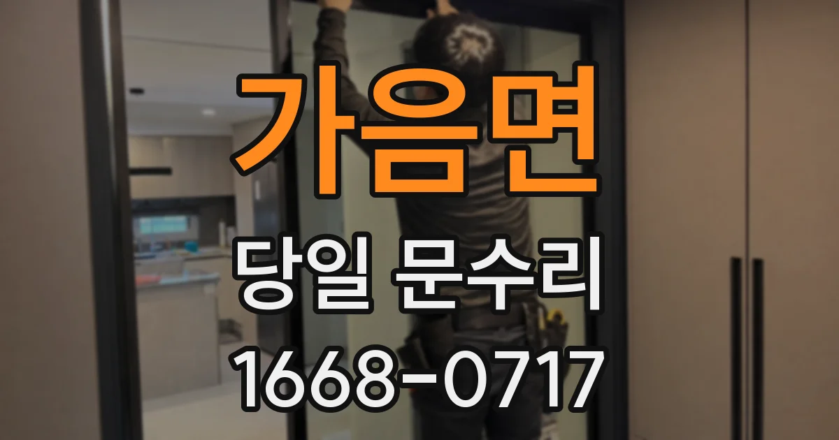 가음면 당일 문수리