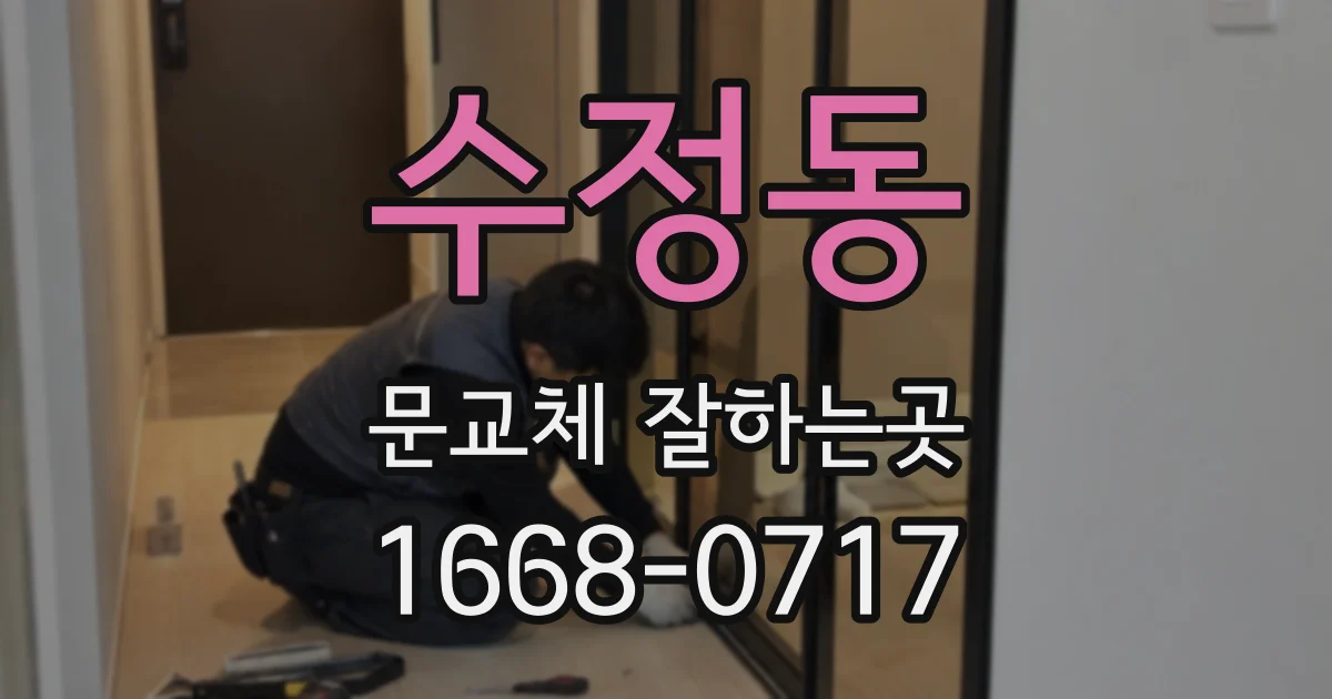 수정동 문교체 잘하는곳