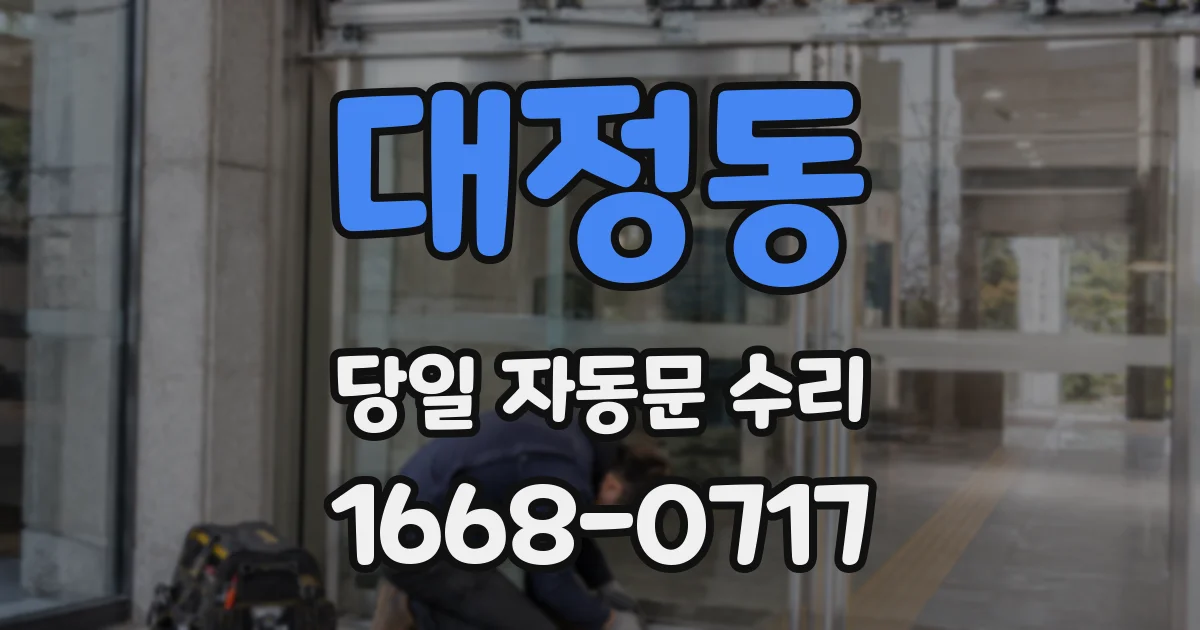 대정동 당일 자동문 수리