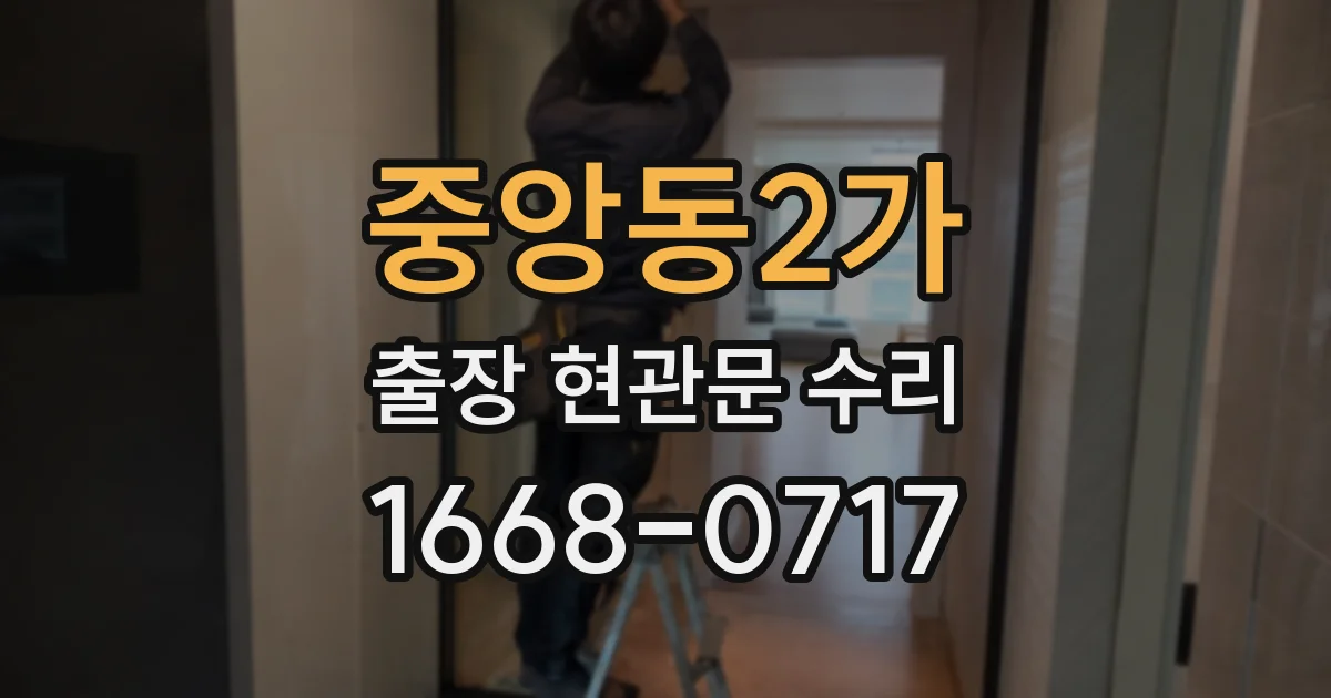 중앙동2가 출장 현관문 수리