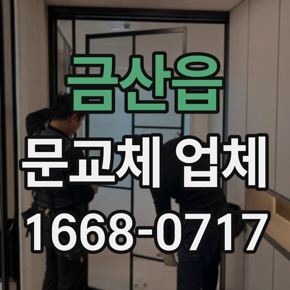 금산읍 문교체 업체