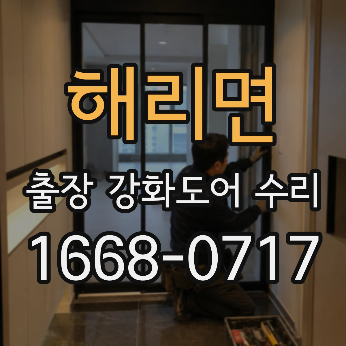 해리면 출장 강화도어 수리