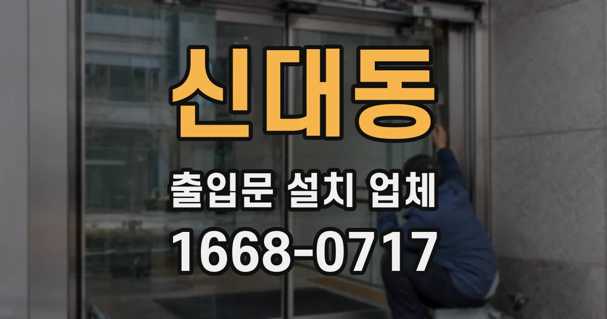 신대동 출입문 설치 업체