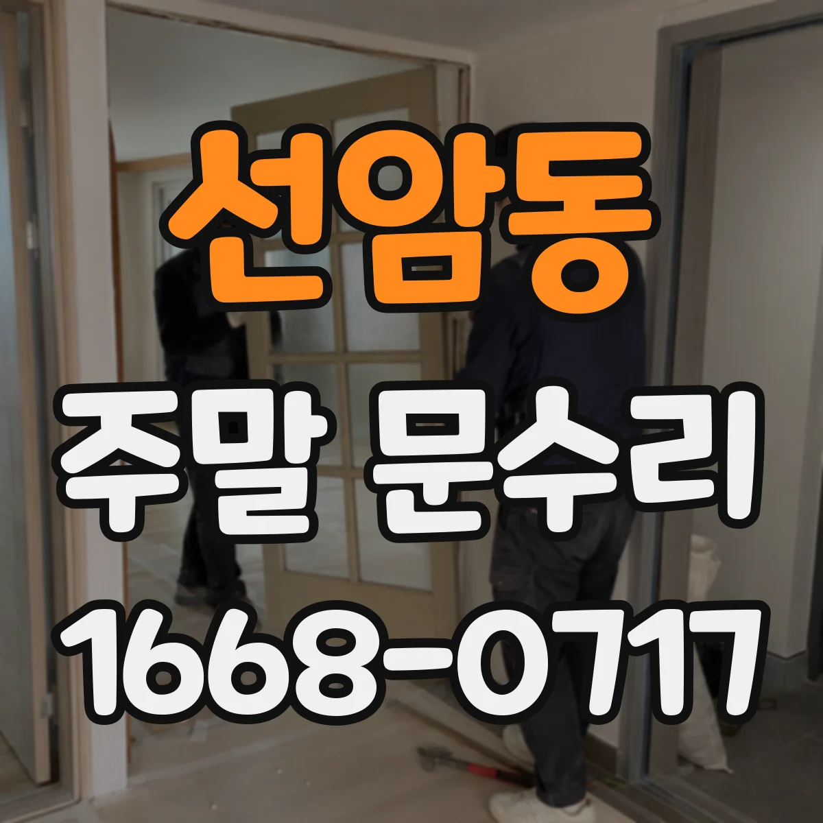 선암동 주말 문수리
