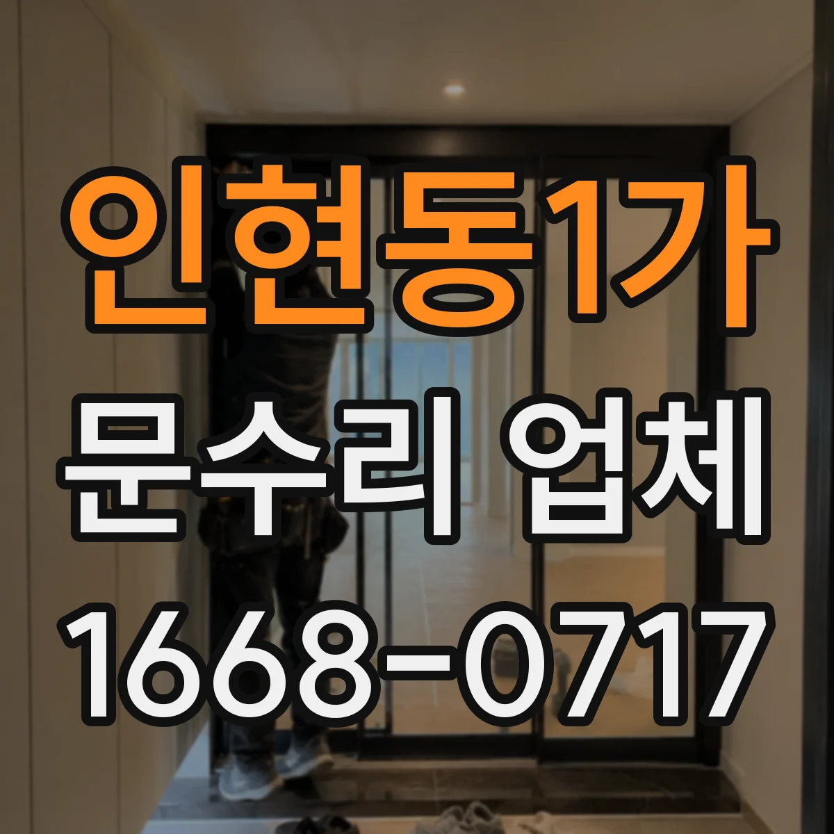 인현동1가 문수리 업체
