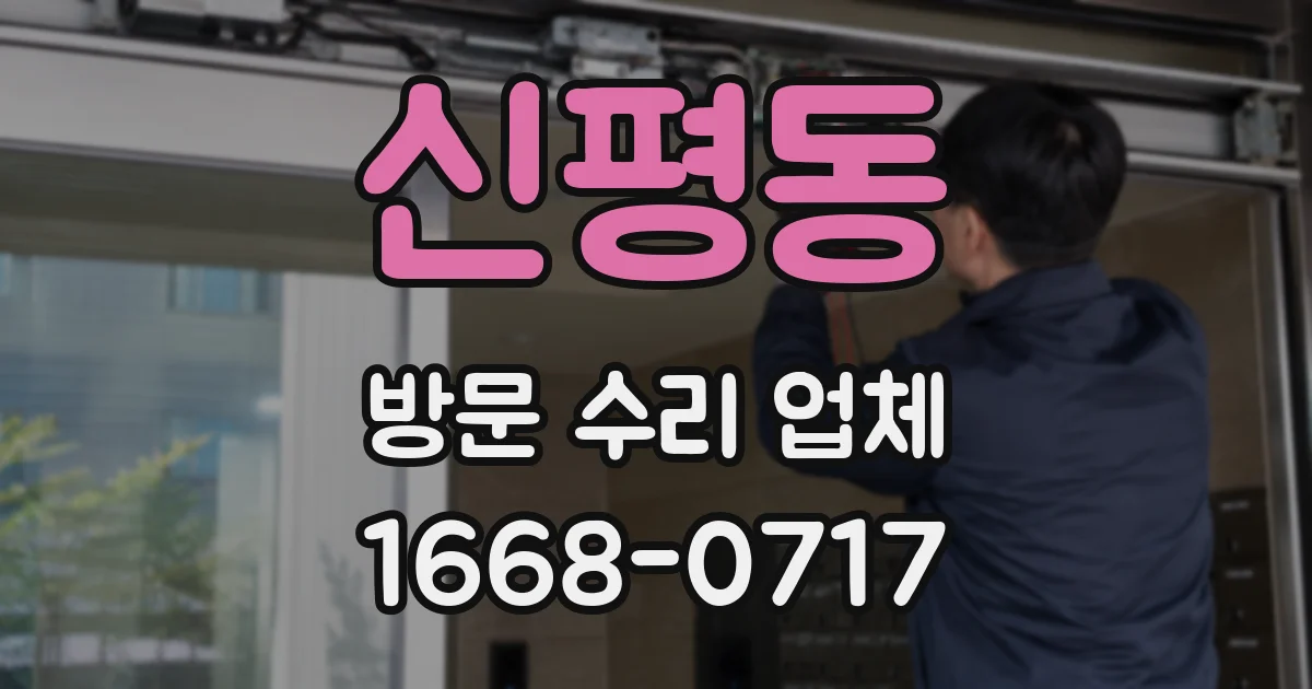신평동 방문 수리 업체