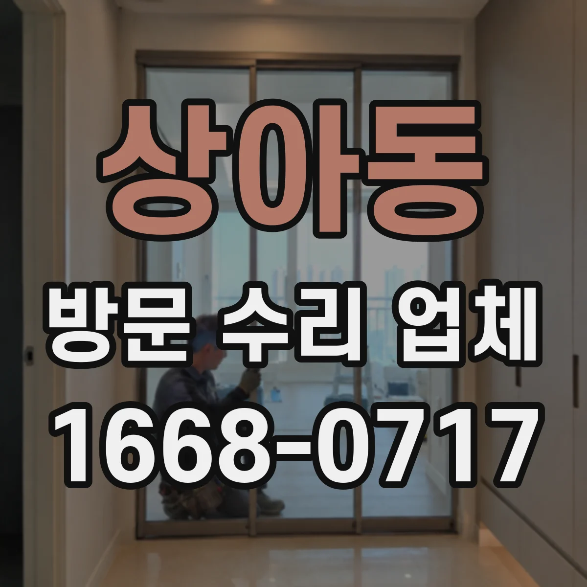 상아동 방문 수리 업체