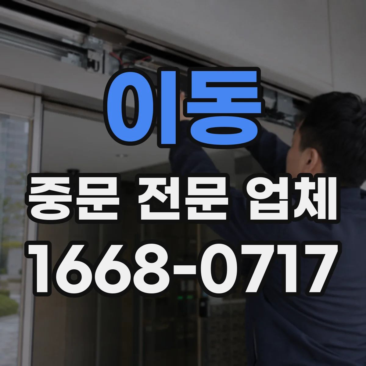 이동 중문 전문 업체