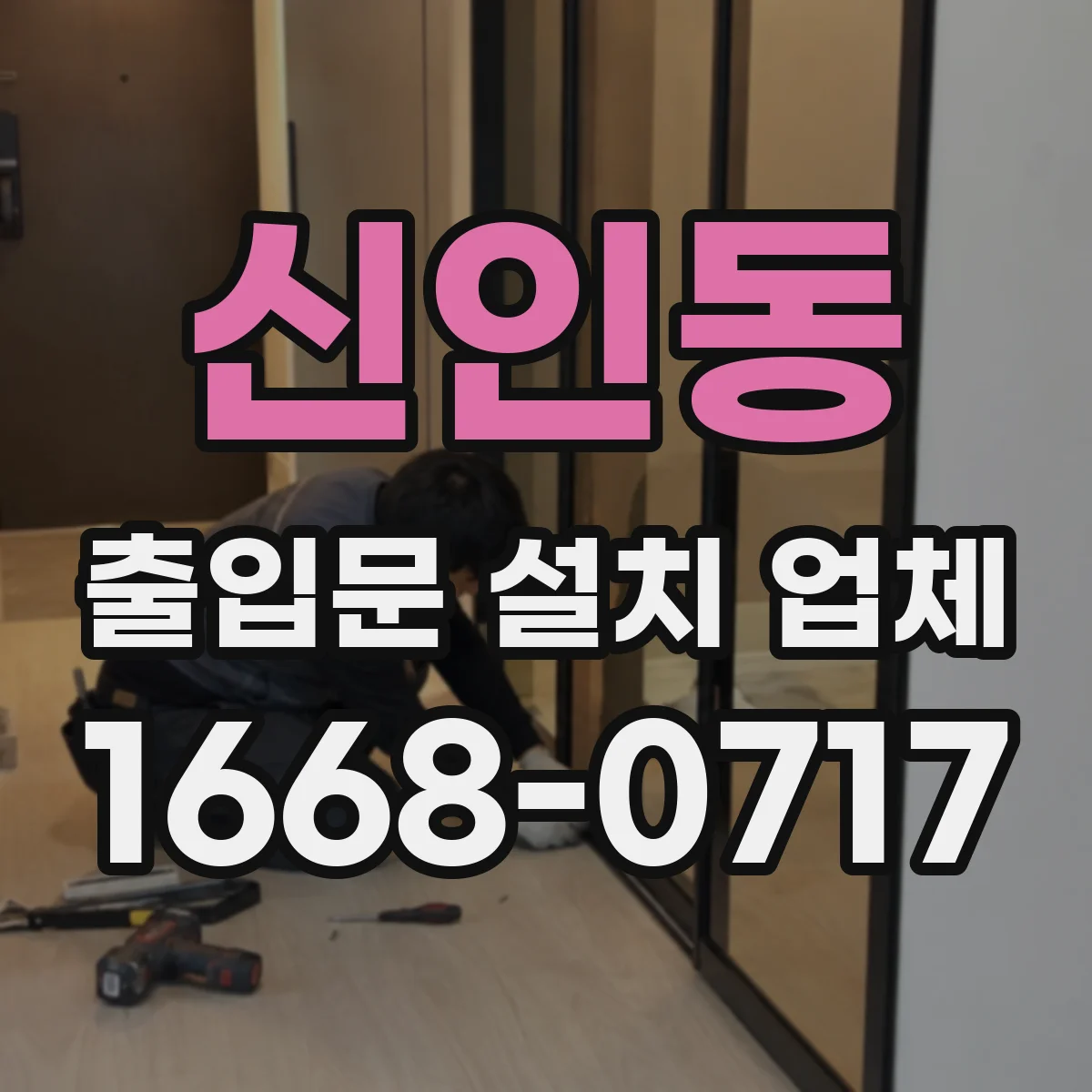 신인동 출입문 설치 업체