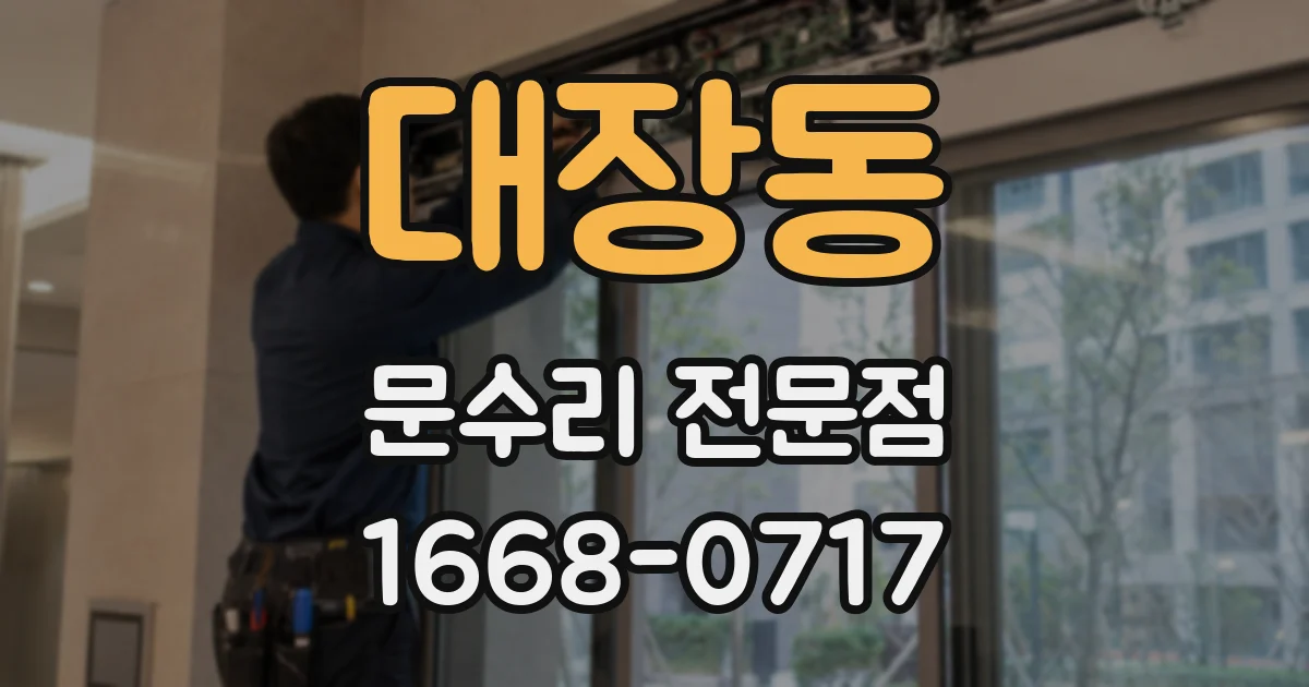 대장동 문수리 전문점