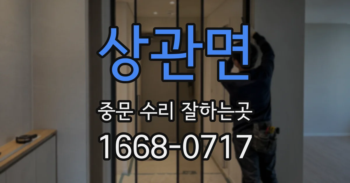 상관면 중문 수리 잘하는곳