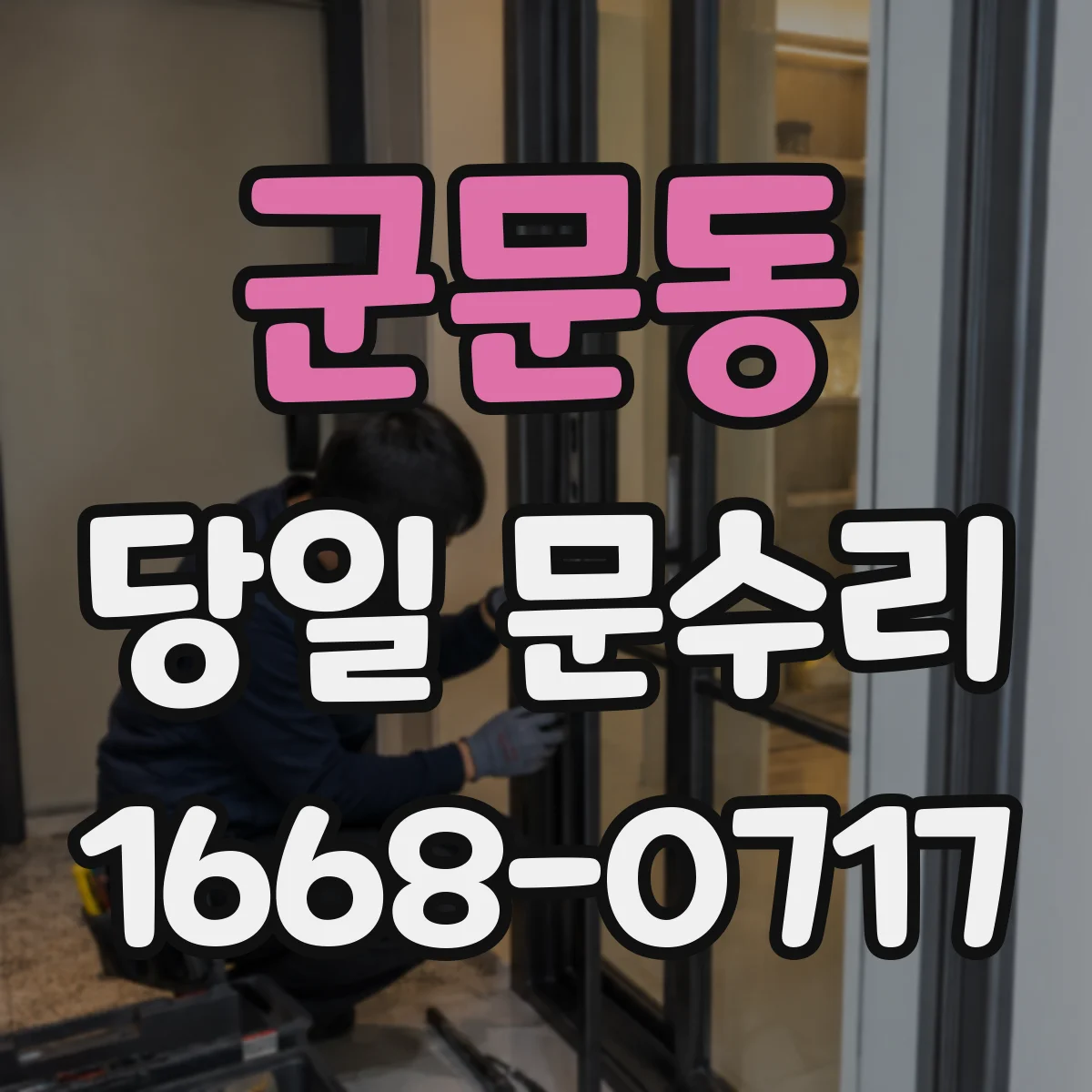 군문동 당일 문수리