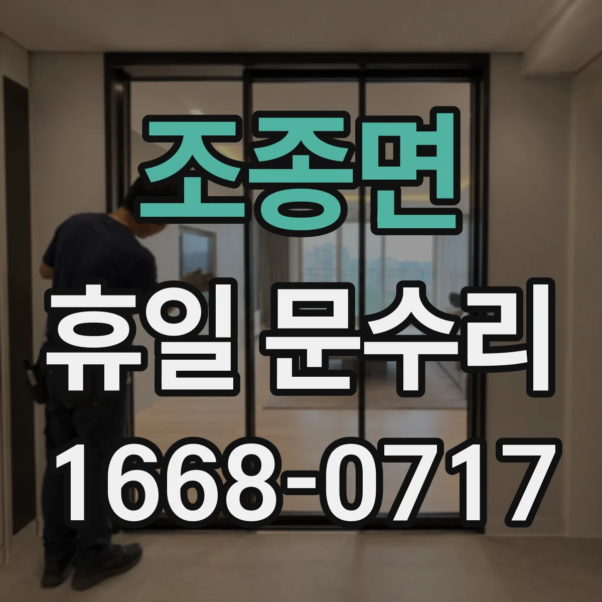 조종면 휴일 문수리