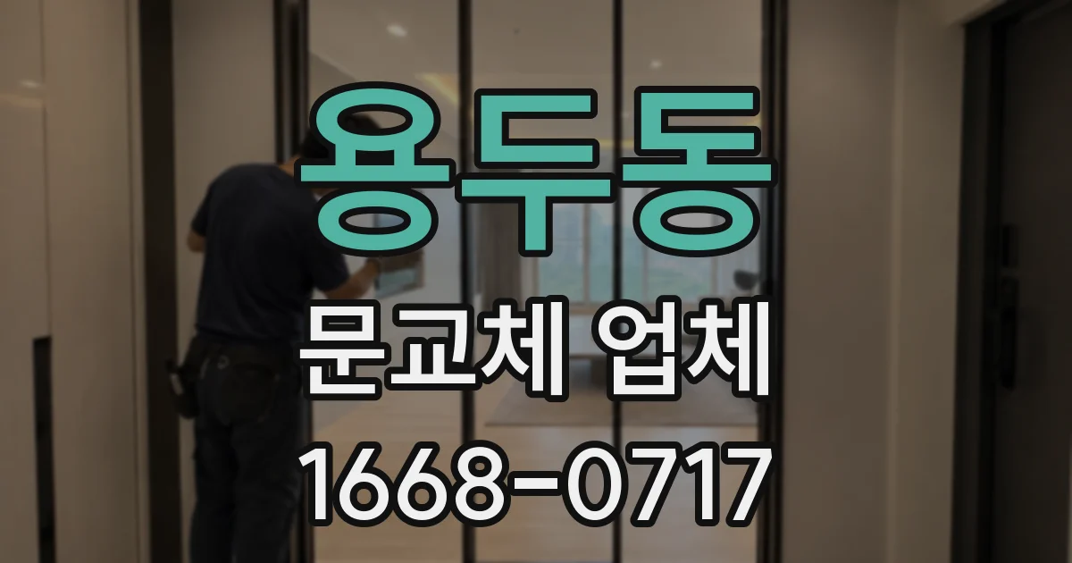 용두동 문교체 업체