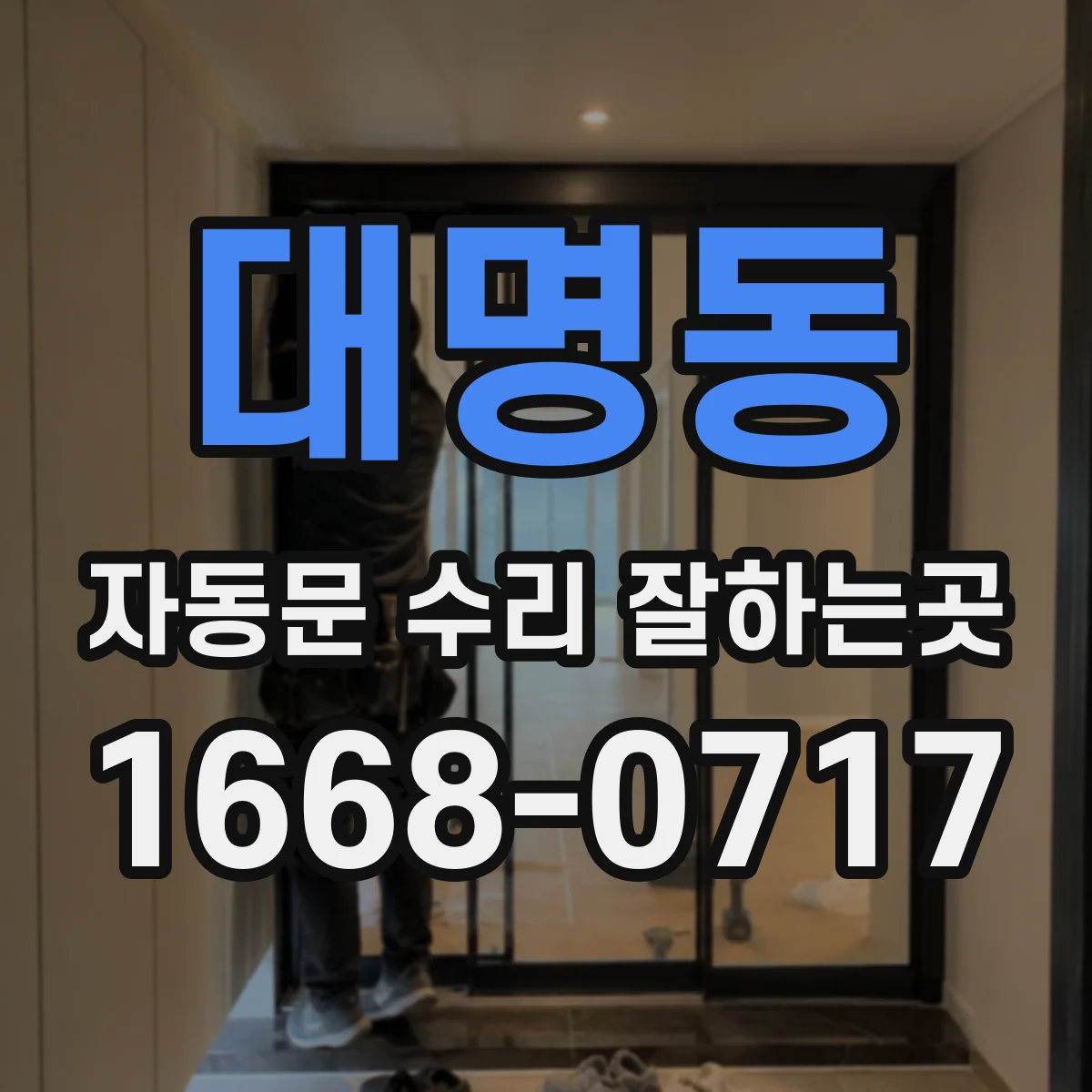 대명동 자동문 수리 잘하는곳