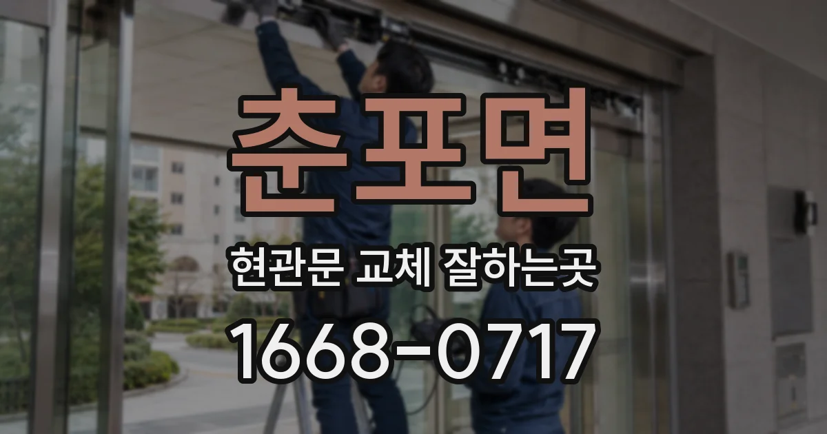 춘포면 현관문 교체 잘하는곳